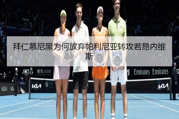 拜仁慕尼黑为何放弃帕利尼亚转攻若昂内维斯
