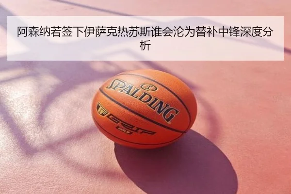 阿森纳若签下伊萨克热苏斯谁会沦为替补中锋深度分析