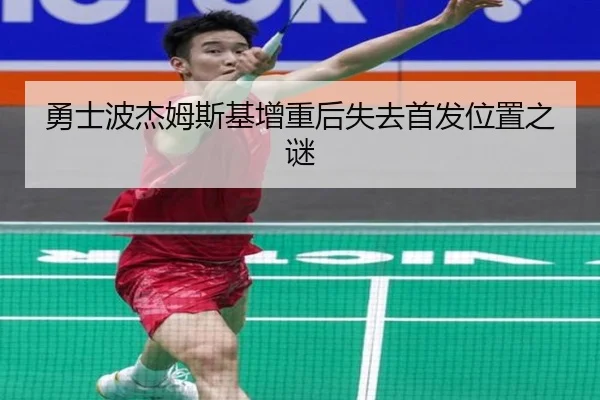 勇士波杰姆斯基增重后失去首发位置之谜