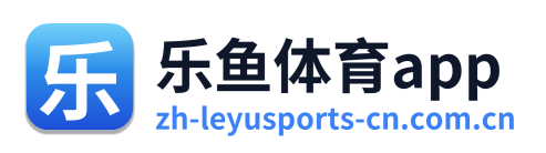 乐鱼体育app